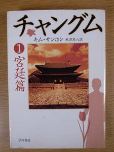 ハヤカワ文庫 NV 1070 チャングム 1 宮廷篇 キム・サンホン 米津篤八 早川書房 2005年 11刷