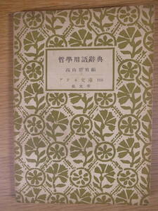 アテネ文庫 115 哲学用語辞典 高山岩男 弘文堂 昭和26年 11版 線引などあり