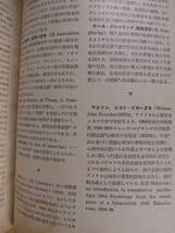 アテネ文庫 209 心理學辞典 相良守次 弘文堂 昭和29年 3版 心理学辞典_画像4