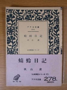 アテネ文庫 278 蜻蛉日記 秋山虔 弘文堂 昭和31年 初版 古典解釈シリーズ 書込みあり