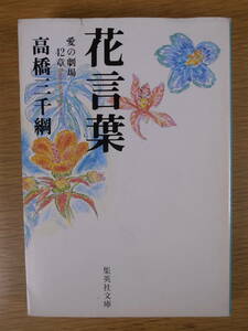 集英社文庫 た16 花言葉 愛の劇場42章 高橋三千綱 集英社 1994年 第1刷