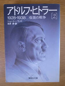 集英社文庫 ト1 アドルフ・ヒトラー 2 1828-1938 仮面の戦争 ジョン・トーランド 永井淳 集英社 1990年 第2刷