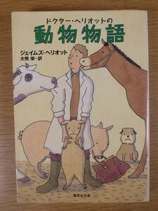 集英社文庫 へ3 ドクター・ヘリオットの動物物語 ジェイムズ・ヘリオット 大熊榮 集英社 2003年 第2刷