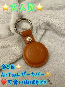 AirTagカバー　AirTag エアタグ　レザー　オシャレ　可愛い　シンプル　肉球　犬　猫　エアタグカバー　ペア　プレゼント