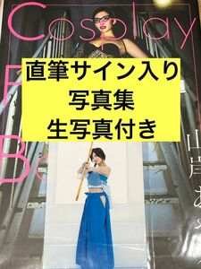 Cosplay Fetish Book 山岸あや花　直筆サイン入り写真集　新品未開封　特典生写真付き　山岸逢花