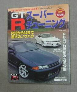 ㈱フロム出版 フロムムックNo.59 GT-Rスーパーチューニング　これで速くて楽しいRになる！ オートワークス特別編集 保存版　保管品 