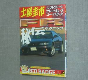 三推社/講談社 RED BADGE 173 土屋圭一　FR秘伝テクニック 保管品