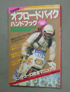 タツミムック180 オフロードバイク ハンドブック 完全保存版 エンデューロ完全マニュアル 希少 保管品 
