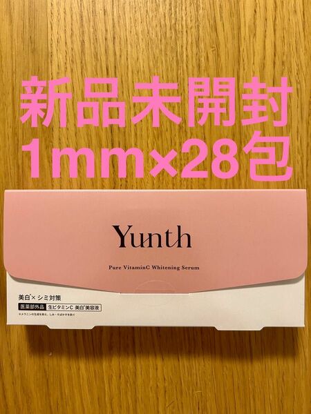 【新品未使用】Yunth(ユンス) 生ビタミンC美白美容液 1箱(28包)