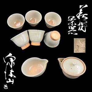 【KF0816】萩焼 坂田泥華 泥華窯 淸泉 宝瓶 急須 湯冷し 煎茶碗 6客 茶器 茶道具 煎茶道具 共箱