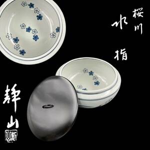 【KF0843】平安静山 桜川 水指 在銘 染付 陶磁器 茶道具 水差 共箱