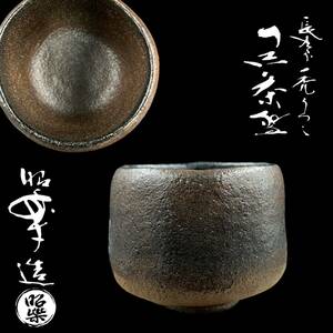 【KF0897】佐々木昭楽 長次郎禿うつし 黒茶碗 黒楽茶碗 抹茶椀 茶道具 共布 共箱