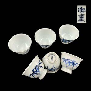 【KF2086】御室焼 煎茶碗 6客 染付 在銘 竹 茶器 茶道具 煎茶道具 