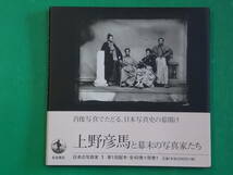 日本の写真家 １　上野彦馬と幕末の写真家たち　岩波書店_画像1