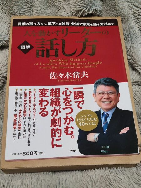 人を動かすリーダーの話し方　図解 佐々木常夫／著 php出版