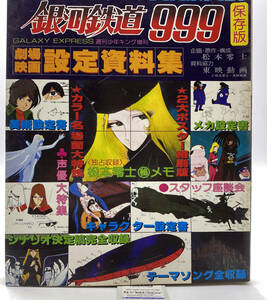 希少アニメ資料★「銀河鉄道９９９劇場映画設定資料集」１９７９年