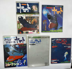  romance album other 5 pcs. set Uchu Senkan Yamato &... Uchu Senkan Yamato love. warrior .. Roadshow TV magazine boy King 