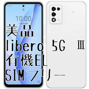 美品 Libero 5G Ⅲ A202ZT 有機ELパネル ホワイト ワイモバイル SIMフリー