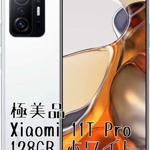 ※ 公式バッテリー交換済み ※ 美品 Xiaomi 11T Pro 8GB RAM/128GB ホワイト 国内SIMフリー