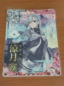 艦これ　アーケード　イベント限定艦　秋月型　防空駆逐艦　涼月　改　ノーマル　バレンタイン2024仕様　オリジナルフレーム帯