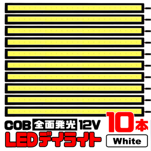 ★ COB 全面発光 LED デイライト / 17㎝ 12V専用 防水 (ホワイト) 【10本セット】★ 送料無料 ★