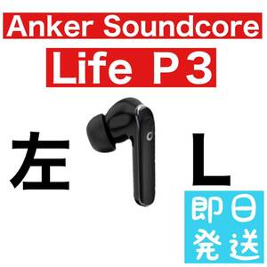 Anker Soundcore Life P3 左イヤホン　ブラック55