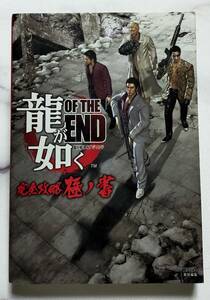 Ｋ★中古本　龍が如く　ＯＦ　ＴＨＥ　ＥＮＤ　完全攻略　極の書　ファミ通責任編集