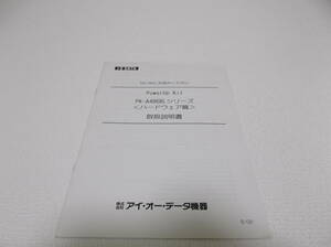 中古品 I・O DATA PowerUp Kit PK-A486BLシリーズ ＜ハードウェア篇＞ 取扱説明書 現状品