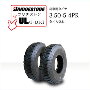 ブリヂストン UL 3.50-5 4PR タイヤ2本 U-LUG カート 荷車用タイヤ