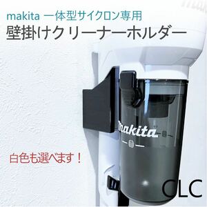  cleaner holder ( Makita one body Cyclone )[CLC] CL003G etc. 