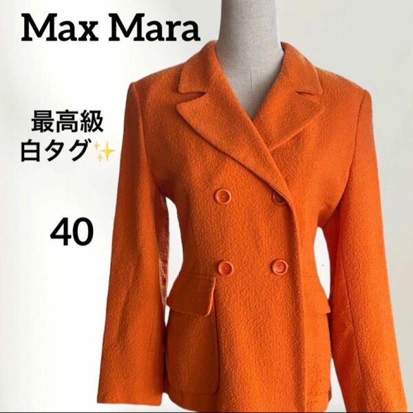 最高級白タグ！　MaxMara ジャケット　テーラードジャケット　40 イタリア製 ダブル