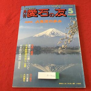 a-400 ※3 月刊 愛石の友 1992年5月号 回願録 占魚流の歩み 平成4年5月1日 発行 石乃美社 趣味 雑誌 石 芸術 写真 兵庫県 その他