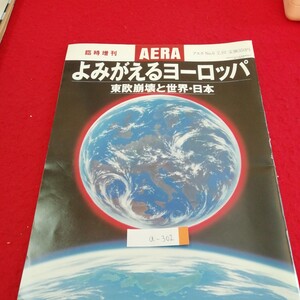 a-302　AERA　アエラ　No.6　よみがえるヨーロッパ　世界経済ブロック化にのまれるな　見えてきた一つの祖国　1990年2月10日発行　※3 