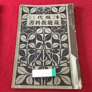 a-404 *3 present-day sewing textbook 1 volume author Yoshimura thousand crane Taisho 14 year 9 month 18 day correction repeated version issue Tokyo .. pavilion secondhand book old book old language family textbook Taisho retro 