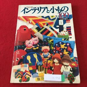 a-406 ※3 インテリアと小もの 100 かぎ針編み 昭和50年12月20日 発行 雄鶏社 手芸 趣味 実用 クッション 小物 ぬいぐるみ デザイン