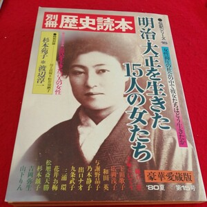 a-304　別冊 歴史読本　明治・大正を生きた15人の女たち　電記シリーズ 15　昭和55年4月20日発行※3 