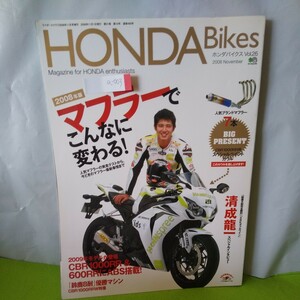 a-003 ホンダバイク vol.26 マフラーでこんなに変わる! 2008年版 「鈴鹿8耐」優勝マシン 他 2008年11月1日発行※3