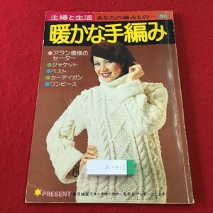 a-412 ※3 暖かな手編み あなたの編みもの 51 昭和50年11月30日 発行 主婦と生活社 手芸 プルオーバー ジャケット 編みもの デザイン