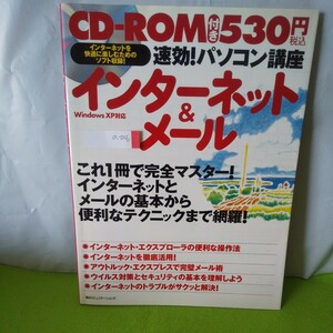 a-006 インターネット&メール 速効!パソコン講座 Webページを楽しもう 他 2004年7月12日 初版第2刷発行 CD-ROM無し ※3 