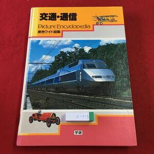 a-418 ※3 交通・通信 原色ワイド図鑑 2001年2月3日 第6刷発行 学習研究社 図鑑 鉄道 自動車 船 航空機 特殊車 新幹線 客船 輸送機 バス