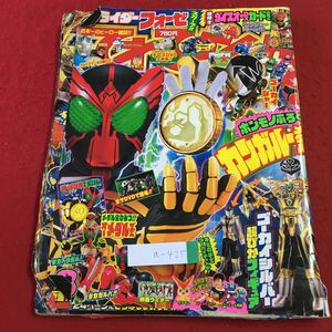 a-425 ※3 てれびくん 2011年8月号 平成23年7月1日 発行 小学館 雑誌 特撮 子供向け 漫画 塗り絵 仮面ライダー ゴーカイジャー 付録なし