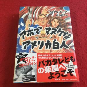 a-215※3 アホでマヌケなアメリカ白人 マイケル・ムーア 松田和也:訳 柏書房