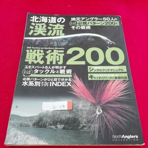 a-319※3　 北海道の渓流 戦術200 地元アングラー50人の必携パターン200とその戦術　2000年12月15日 初版発行