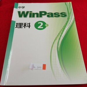 a-320 中学 WinPass 理科 2年　１年の復習 生物　第２章 化学変化と原子 分子 計算アシスト 発行年月日記載なし※3 