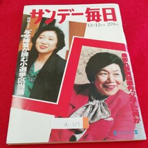 a-327　サンデー毎日 12月12日号　極秘入手！与党陣営が読む小選挙区当落　東西ジョギングコース　1993年12月12日発行　※3 _画像1