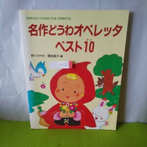 a-022 名作どうわオペレッタベスト10 赤ずきん 大きなカブ シンデレラ 他 1994年8月1日第１刷発行 ※3 