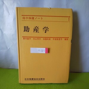 a-025 母子保健ノート1 助産学 助産の概念 助産の対象 他 1980年10月20日 第2版第2刷発行※3 