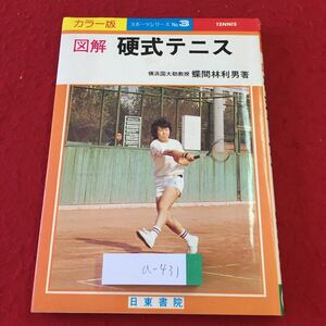 a-431 ※3 図解 硬式テニス 著者 蝶間林利男 昭和55年4月1日 8版発行 日東書院 テニス スポーツ 技術 トレーニング 練習 参考書 部活 実用