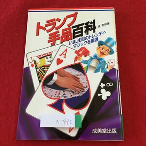 a-432 ※3 トランプ手品百貨 著者 堤芳郎 1993年9月20日 発行 成美堂出版 雑学 趣味 マジック 手品 トランプ 用語集 技術 その他 実用