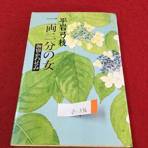 a-336 平岩弓枝 一両二分の女 むかし昔の 黄菊白菊 猫屋敷の怪 美人の女中 川越から来た女 1992年6月30日 第9刷※3 